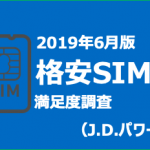 【格安SIM満足度2019】J.D.パワージャパン調べ