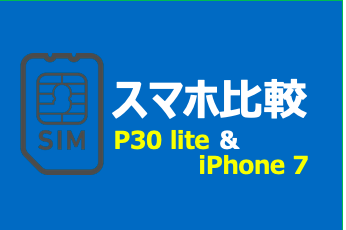 スマホ比較 P30 Liteとiphone7を比較 スペックやカメラ性能は シムスマ