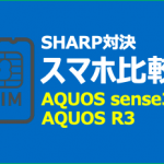 【SIMフリー比較】AQUOS sense3 とAQUOS R3比較！スペックやカメラ性能は？