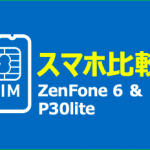 【SIMフリー比較】Zenfone6 とP30 lite比較！スペックやカメラ性能は？