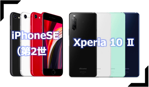 iPhoneSE（第2世代）とXperia10Ⅱ