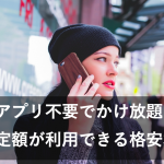 【2022年】格安SIM8社！アプリ不要でかけ放題・通話定額が使える格安SIM