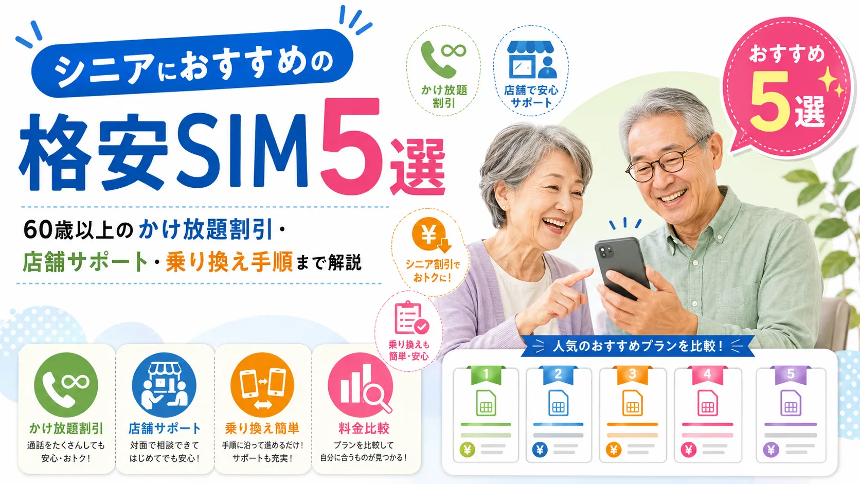 シニアにおすすめの格安SIM5選｜60歳以上のかけ放題割引・店舗サポート・乗り換え手順まで解説