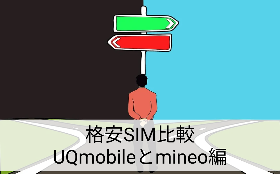 格安SIM比較 UQmobile mineo