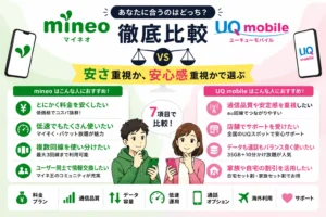 mineoとUQ mobileを徹底比較｜料金・通信品質・低速運用で後悔しない選び方