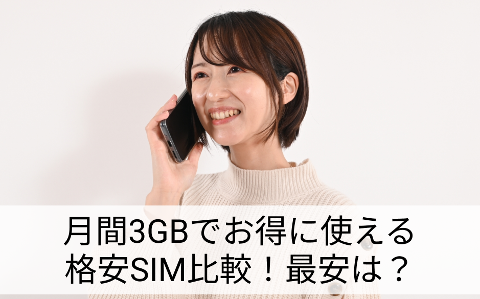 格安SIM 3GBプラン比較 最安は？通話する女性