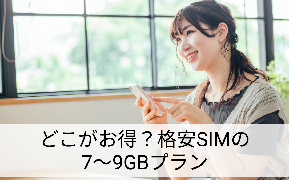 格安SIM 7GB/8GB/9GB