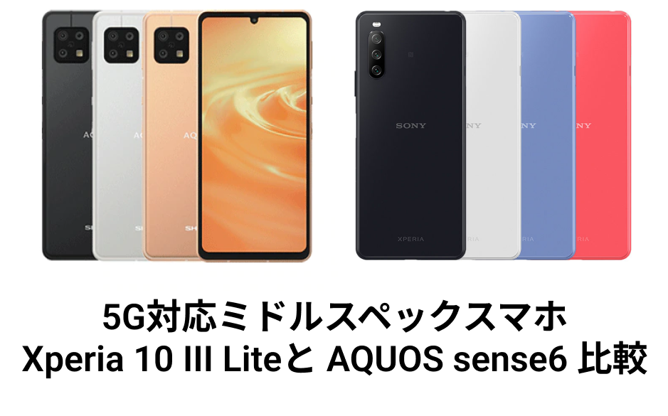 xperia 10 iii aquos sense6