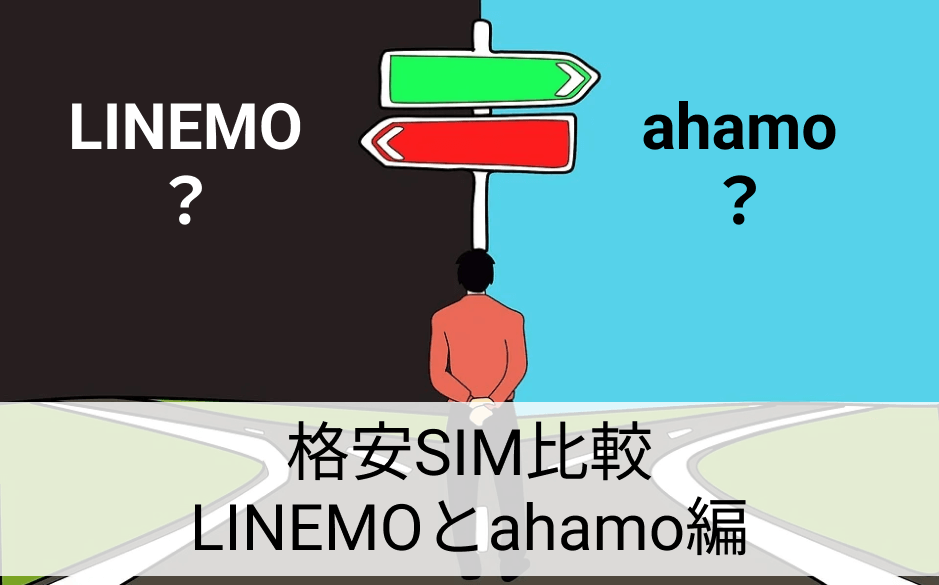 格安SIM比較 LINEMOとahamo
