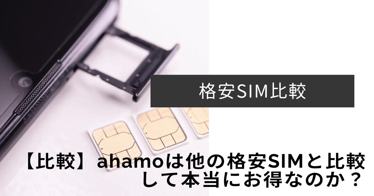 【比較】ahamoは他の格安SIMと比較して本当にお得なのか？ - シムスマ