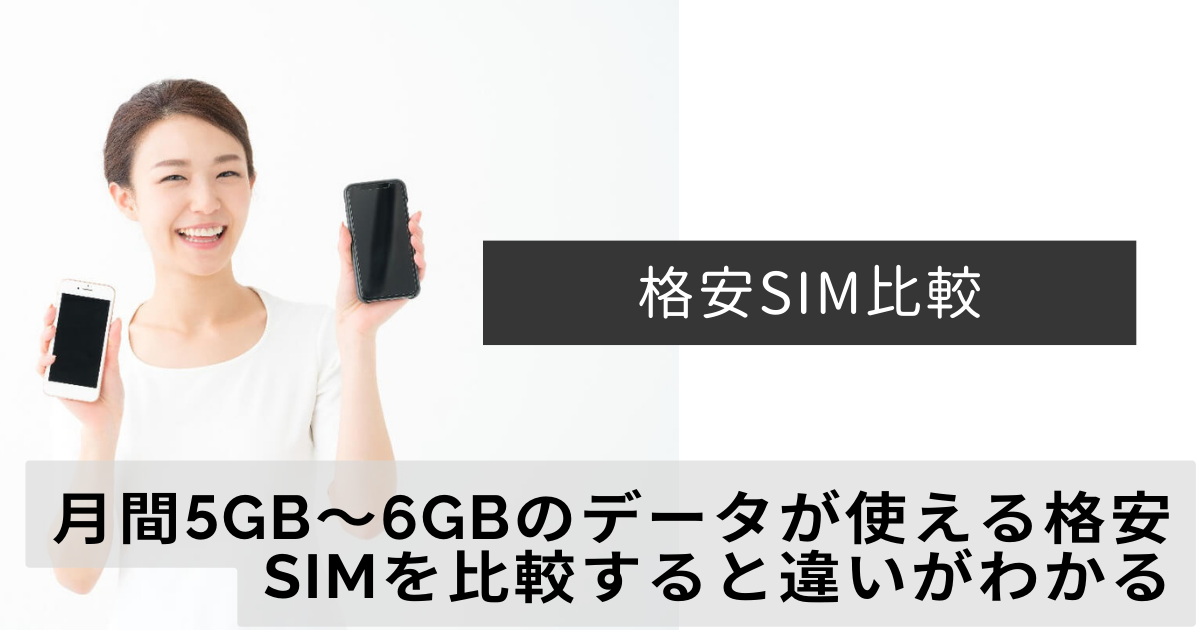 格安SIM比較_5GB_6GB