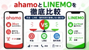 ahamoとLINEMOを徹底比較｜料金・LINE・海外利用で後悔しない選び方