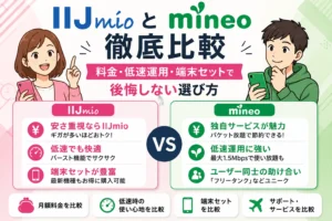 IIJmioとmineoを徹底比較｜料金・低速運用・端末セットで後悔しない選び方