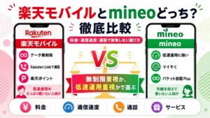 楽天モバイルとmineoどっち？徹底比較｜料金・通信速度・通話で後悔しない選び方