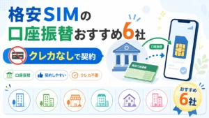 格安SIMの口座振替おすすめ6社｜クレカなしで契約