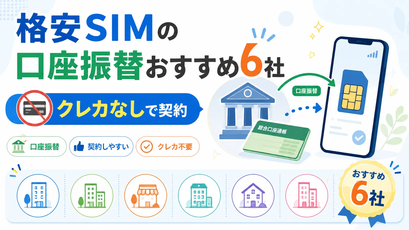 格安SIMの口座振替おすすめ6社｜クレカなしで契約