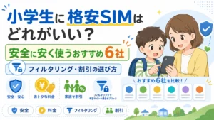 小学生に格安SIMはどれがいい？安全に安く使うおすすめ6社とフィルタリング・割引の選び方