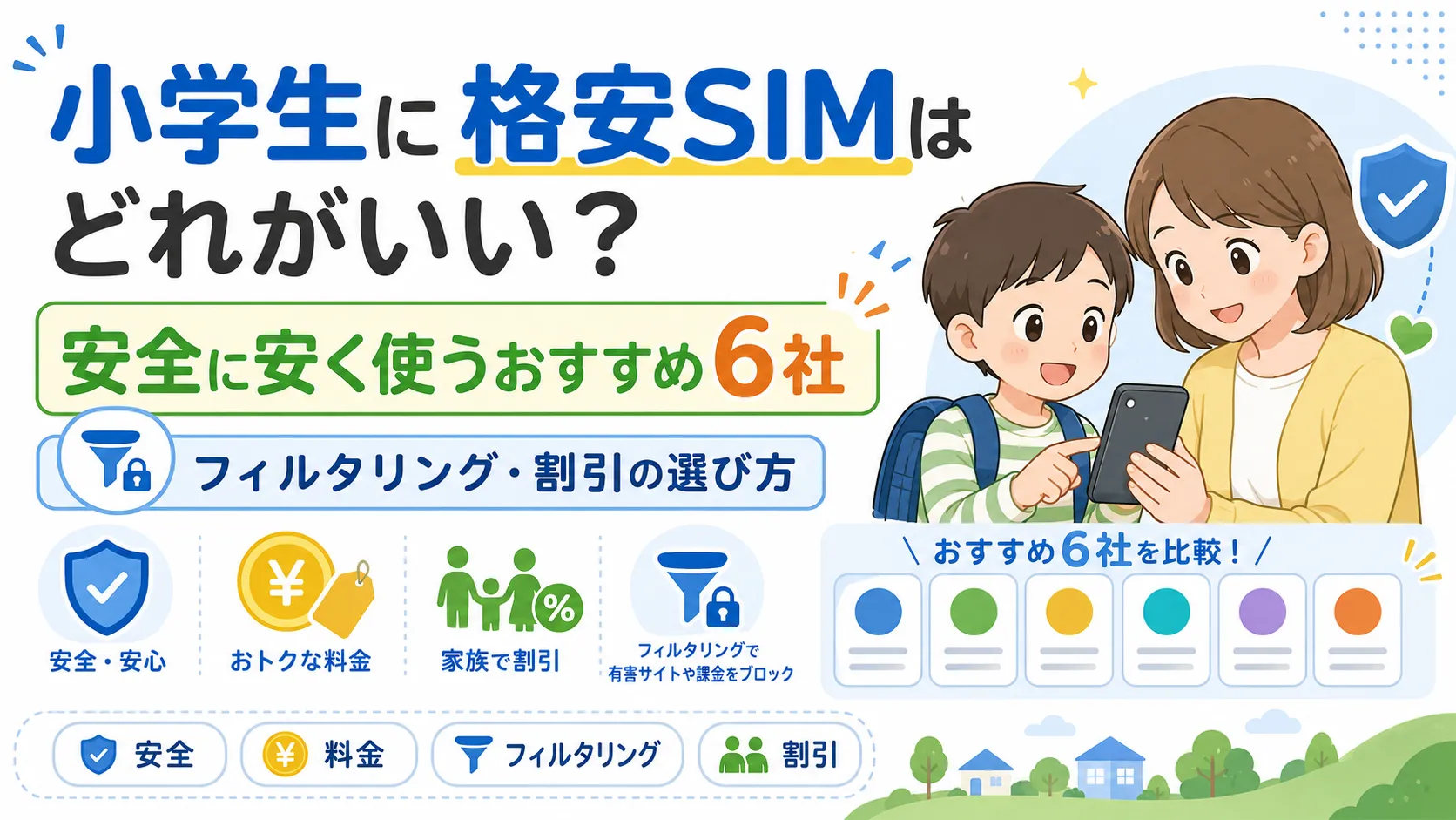 小学生に格安SIMはどれがいい？安全に安く使うおすすめ6社とフィルタリング・割引の選び方