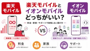 楽天モバイルとイオンモバイルどっちがいい？料金・家族・サポートで後悔しない選び方
