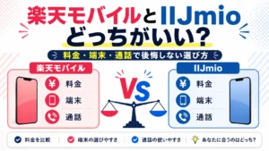楽天モバイルとIIJmioどっちがいい？料金・端末・通話で後悔しない選び方